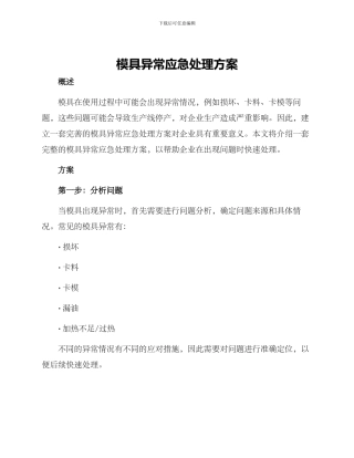 模具异常应急处理方案