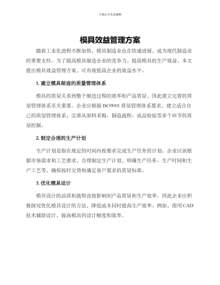 模具效益管理方案