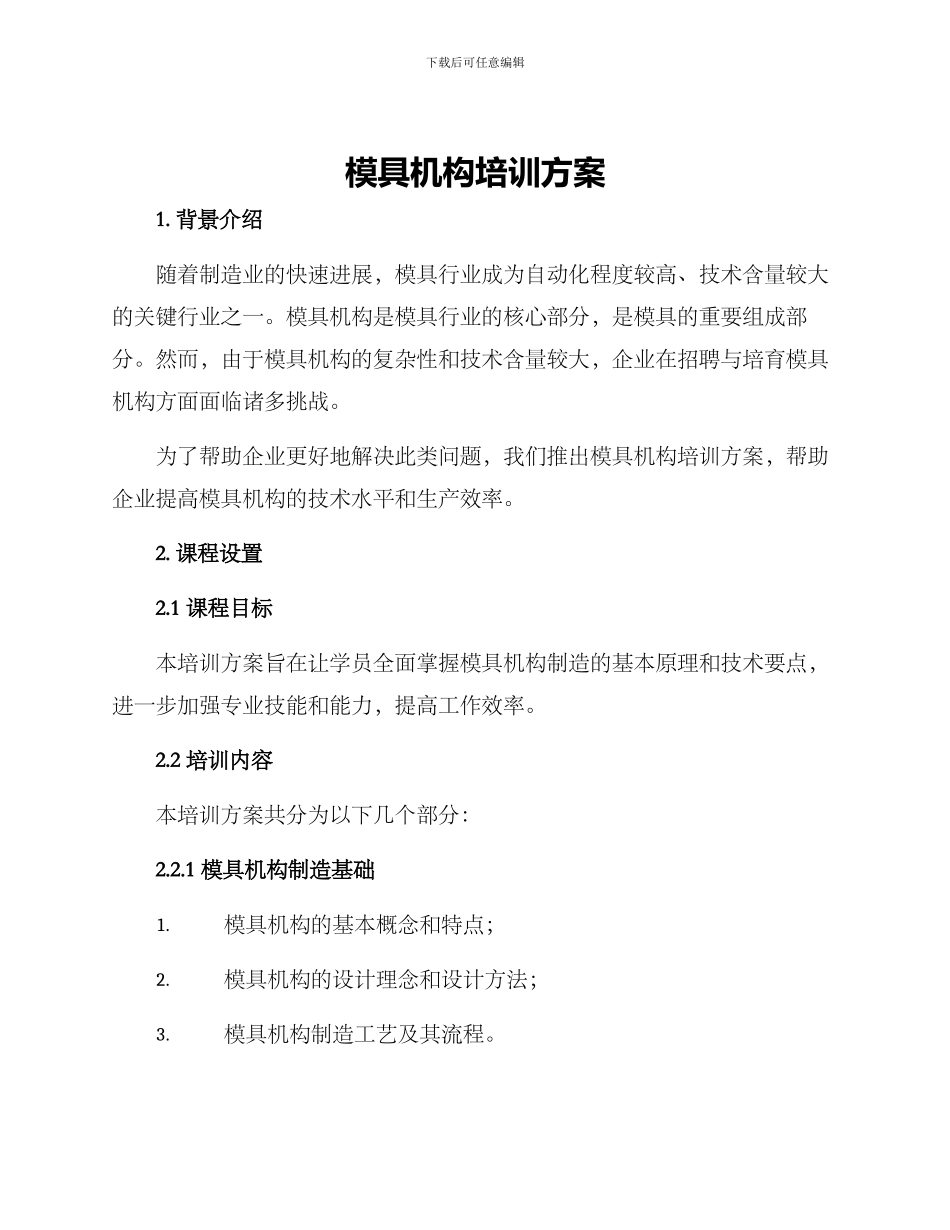 模具机构培训方案_第1页