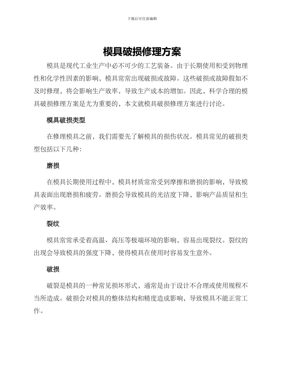 模具破损修理方案_第1页