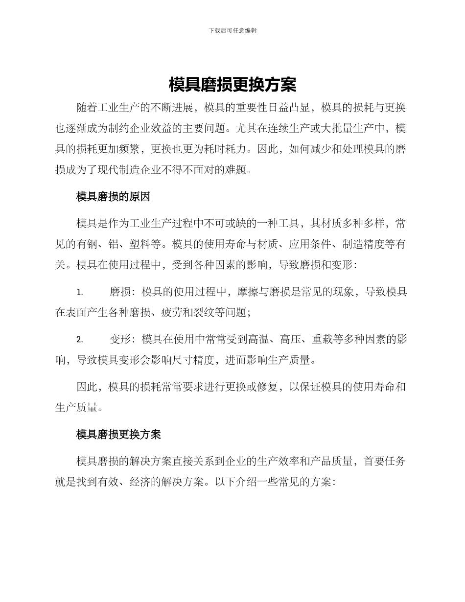 模具磨损更换方案_第1页