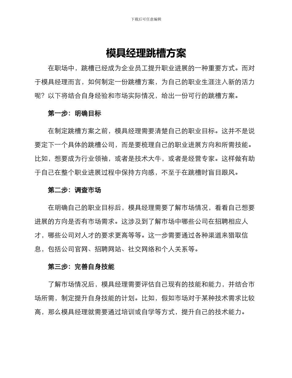 模具经理跳槽方案_第1页