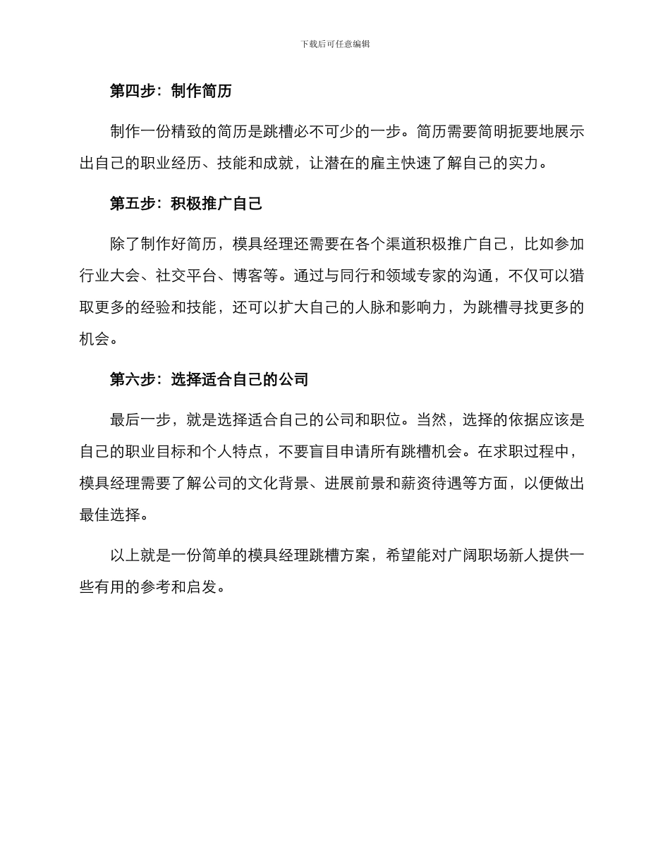 模具经理跳槽方案_第2页