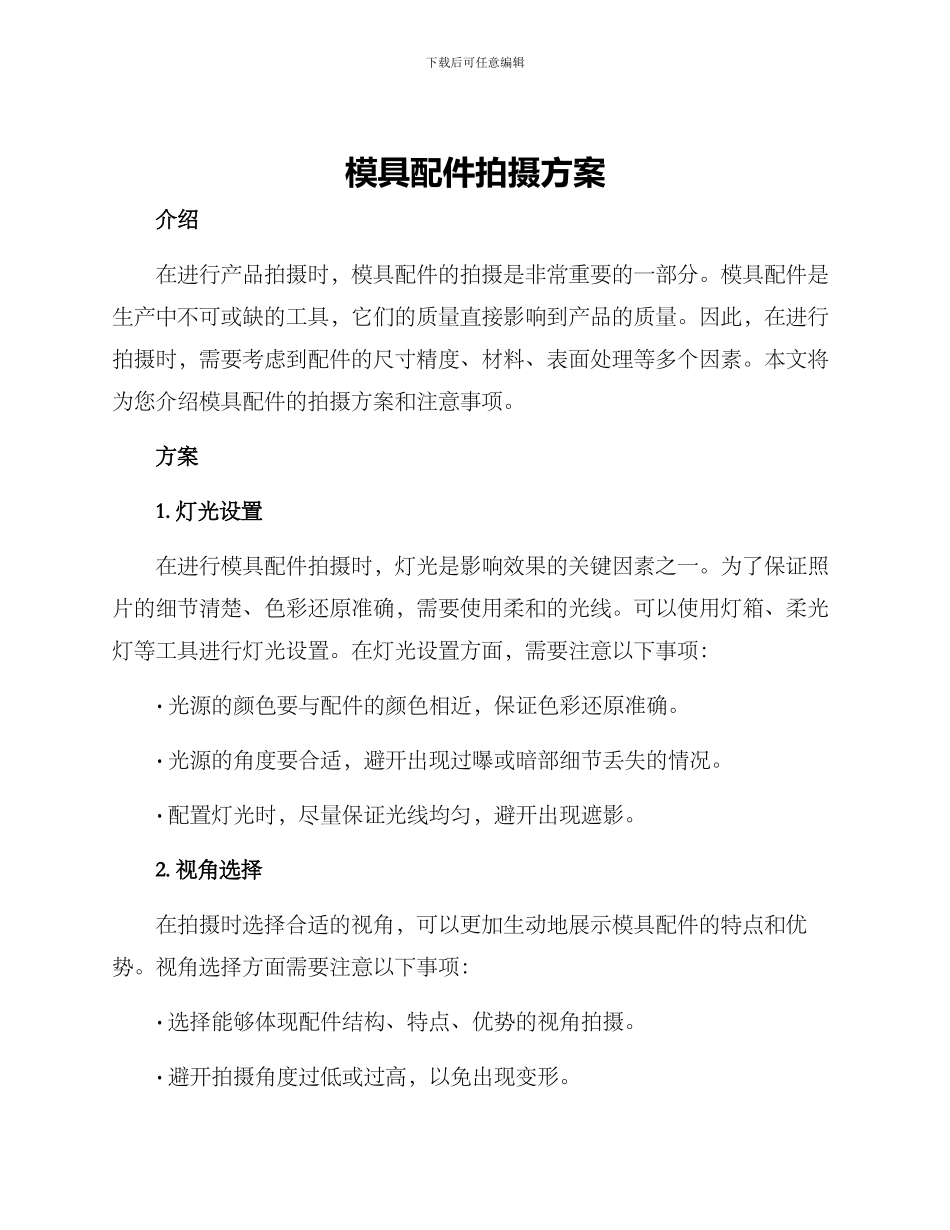 模具配件拍摄方案_第1页