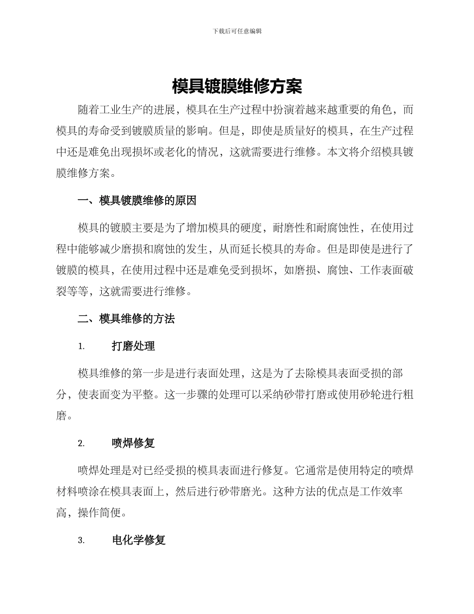 模具镀膜维修方案_第1页