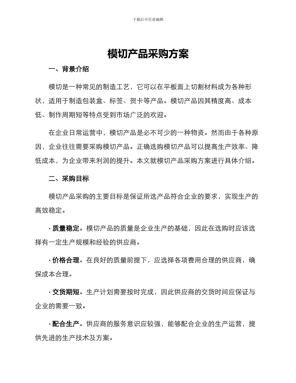 模切产品采购方案_第1页