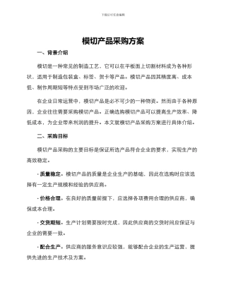 模切产品采购方案