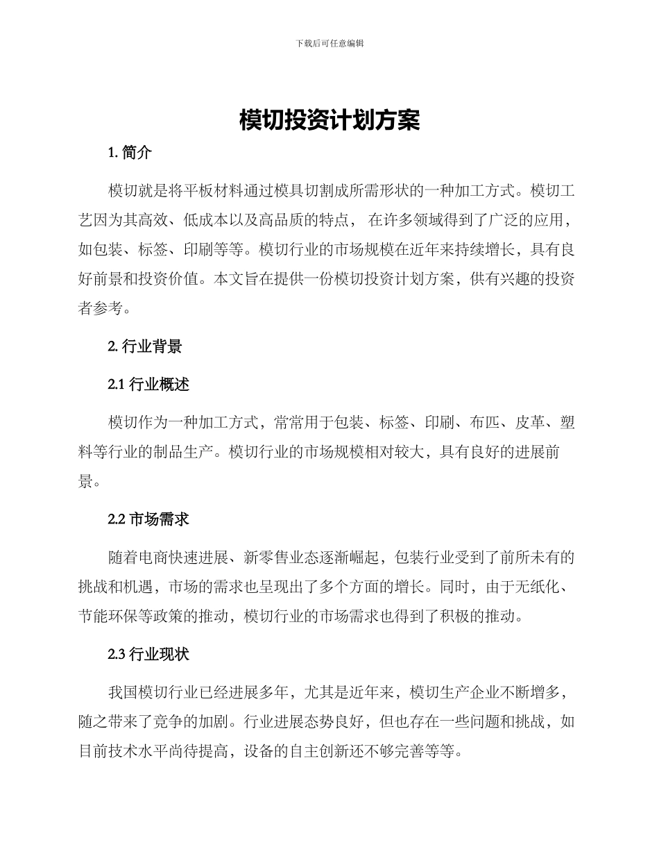 模切投资计划方案_第1页