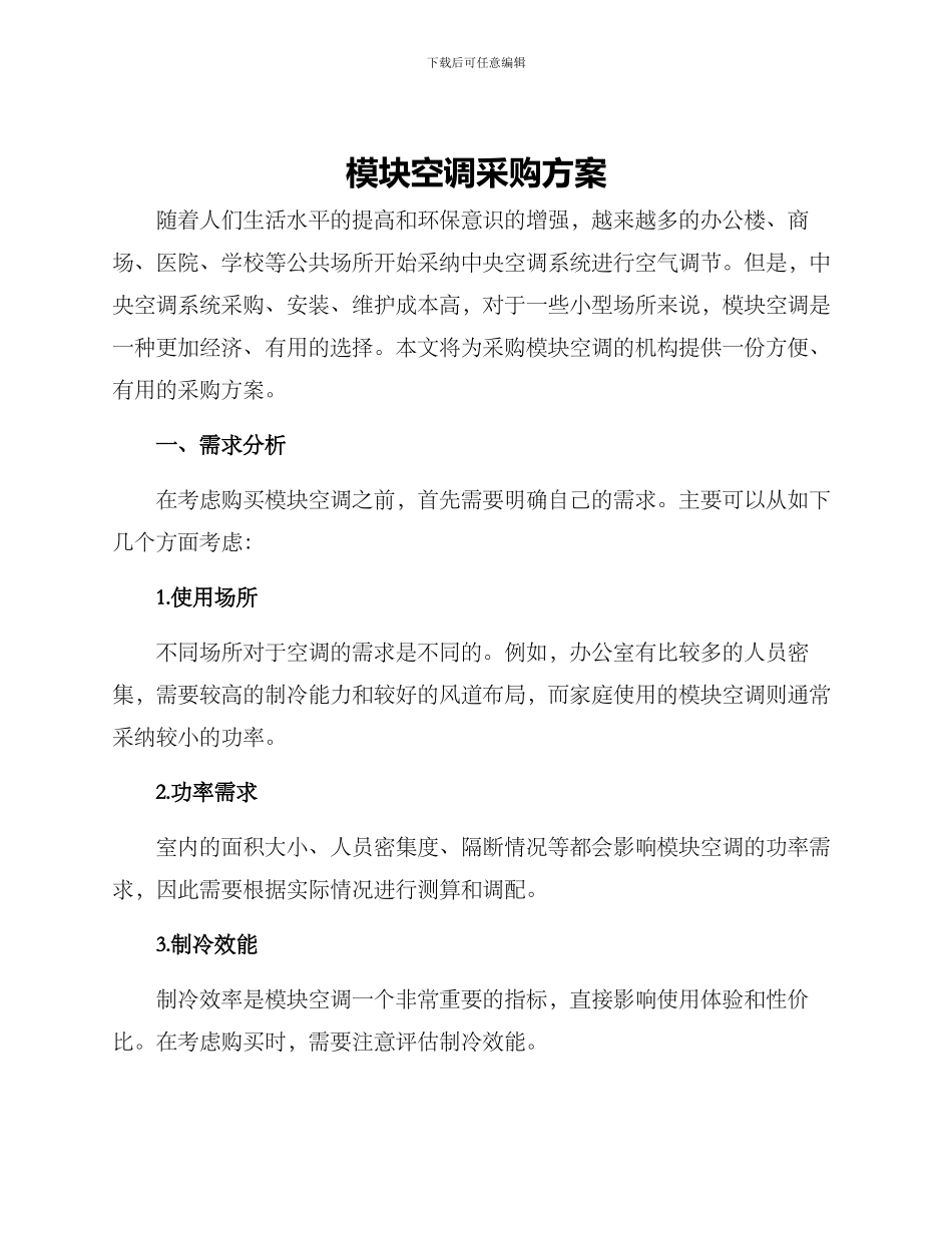 模块空调采购方案_第1页