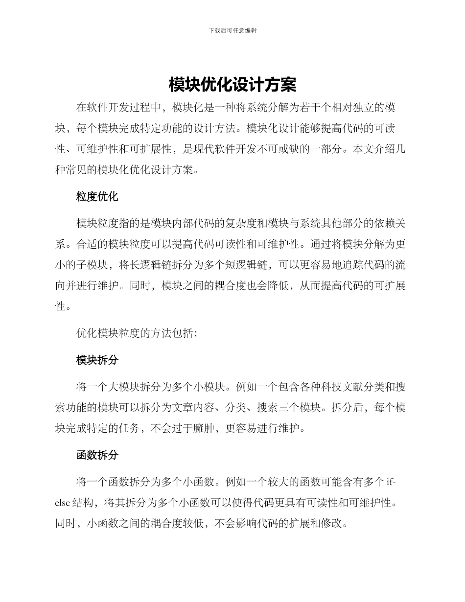 模块优化设计方案_第1页