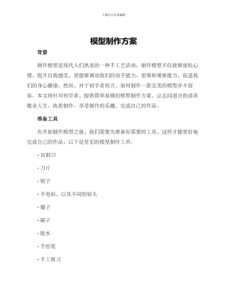 模型制作方案