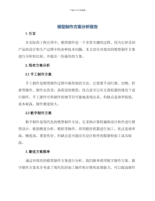 模型制作方案分析报告