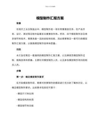 模型制作汇报方案