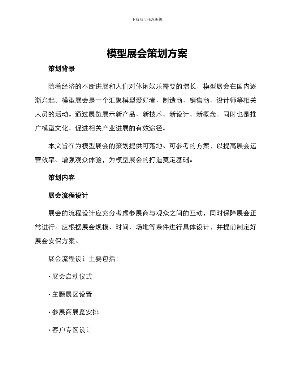 模型展会策划方案_第1页