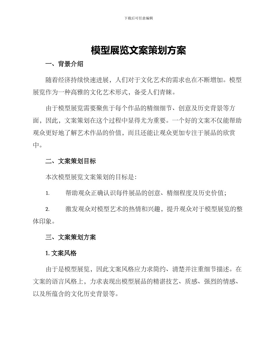 模型展览文案策划方案_第1页