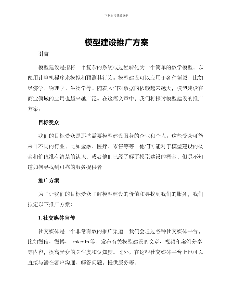 模型建设推广方案_第1页