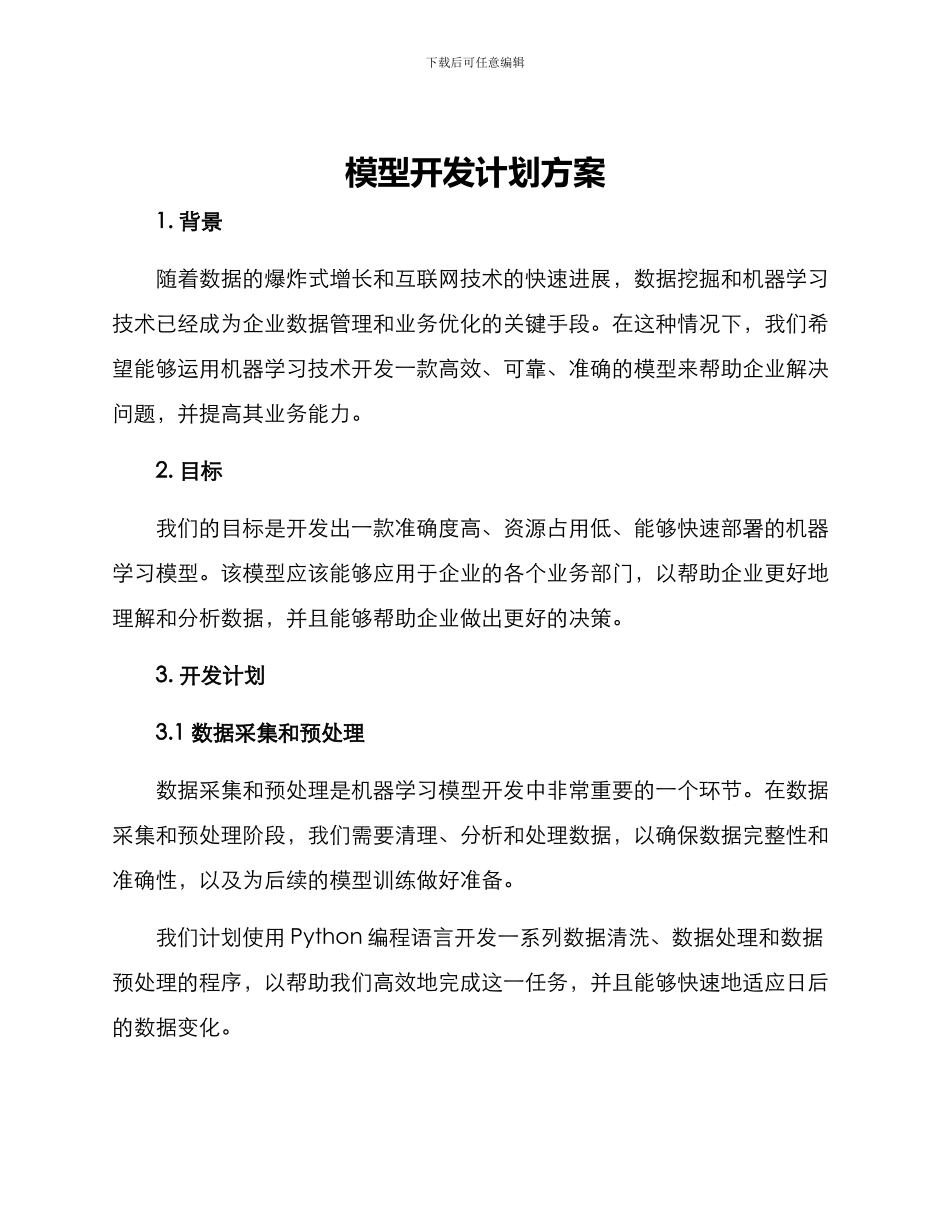 模型开发计划方案_第1页