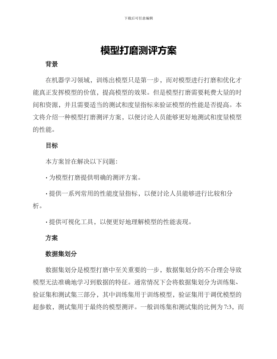 模型打磨测评方案_第1页