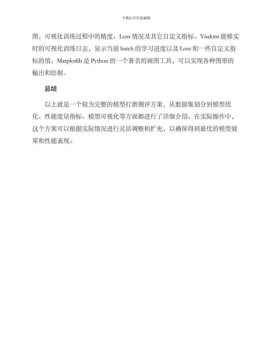 模型打磨测评方案_第3页