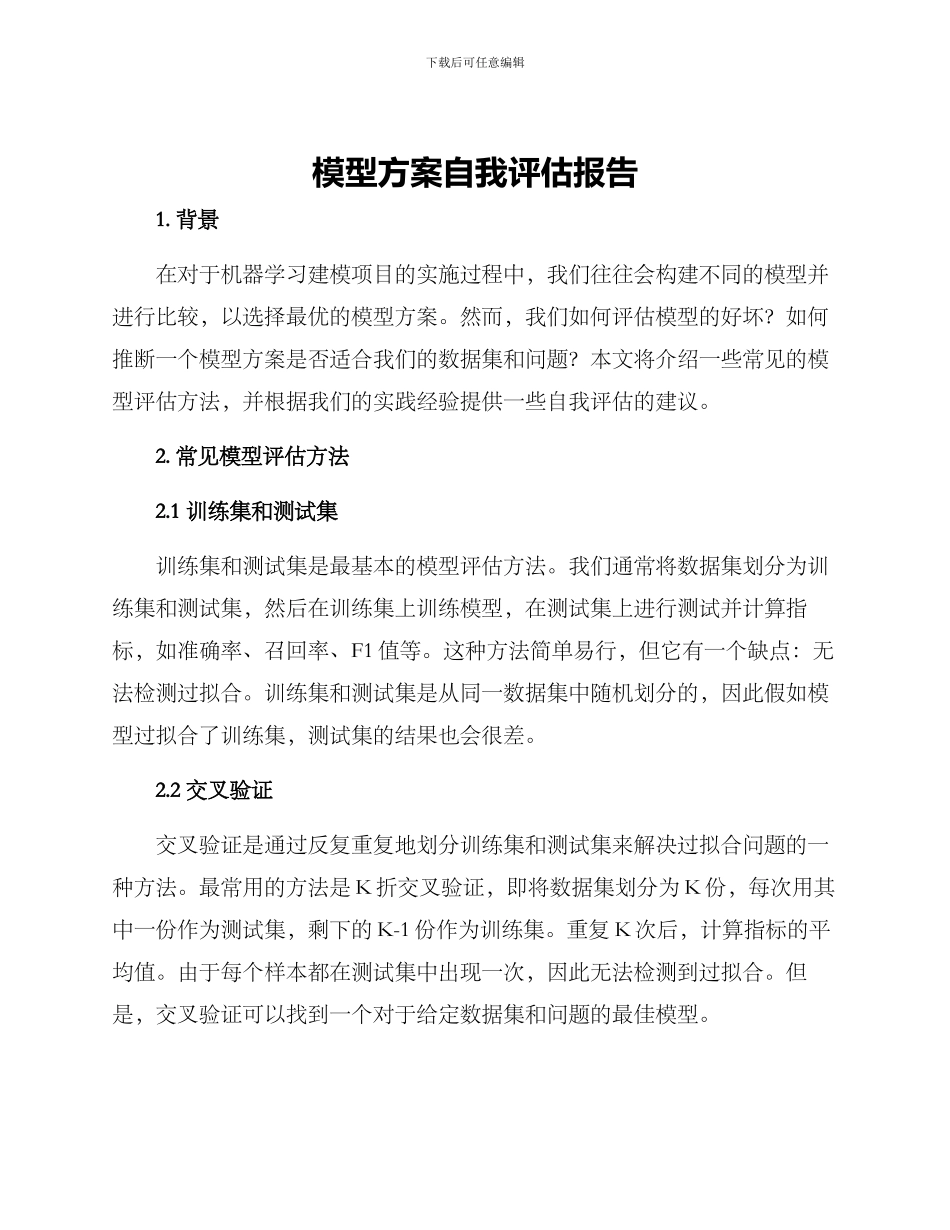 模型方案自我评估报告_第1页