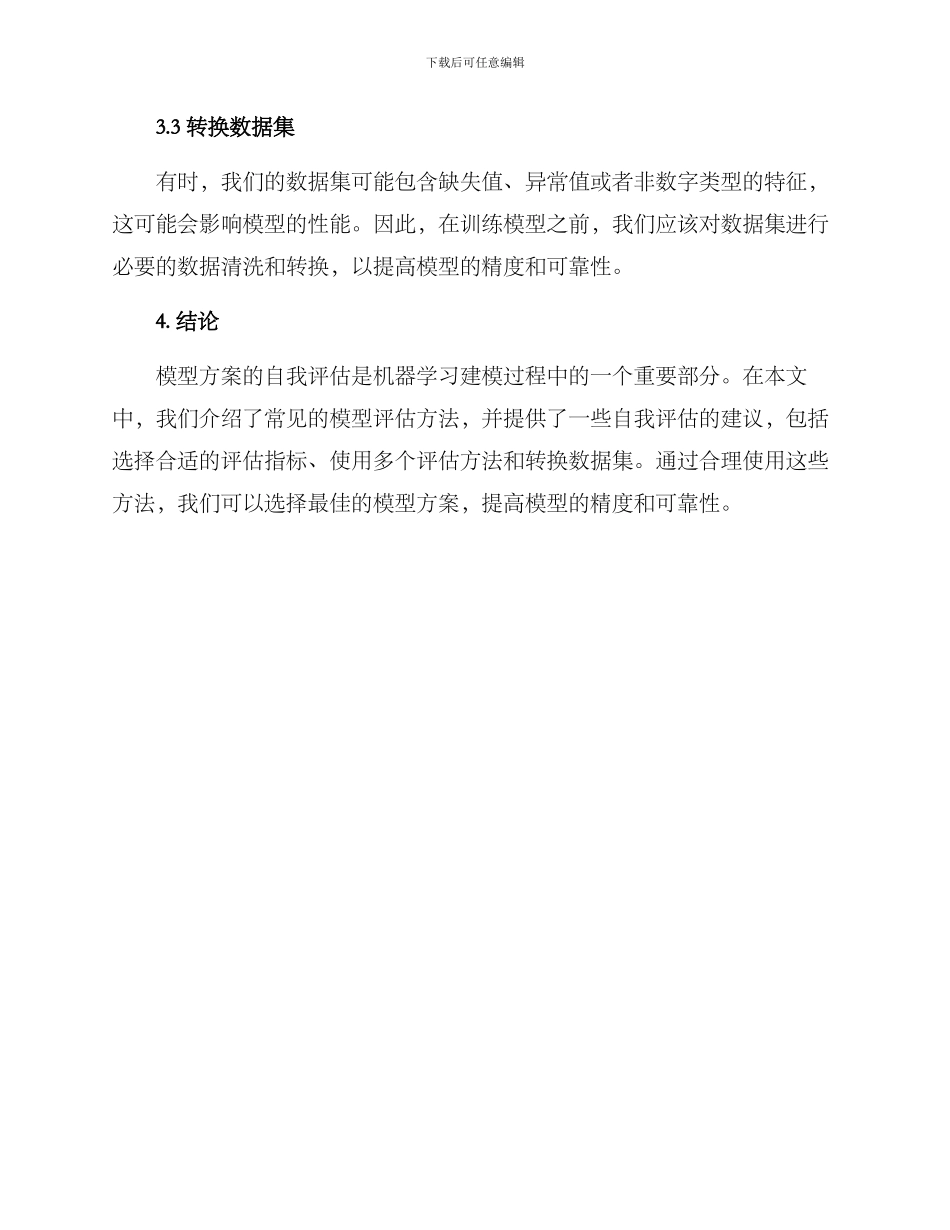 模型方案自我评估报告_第3页