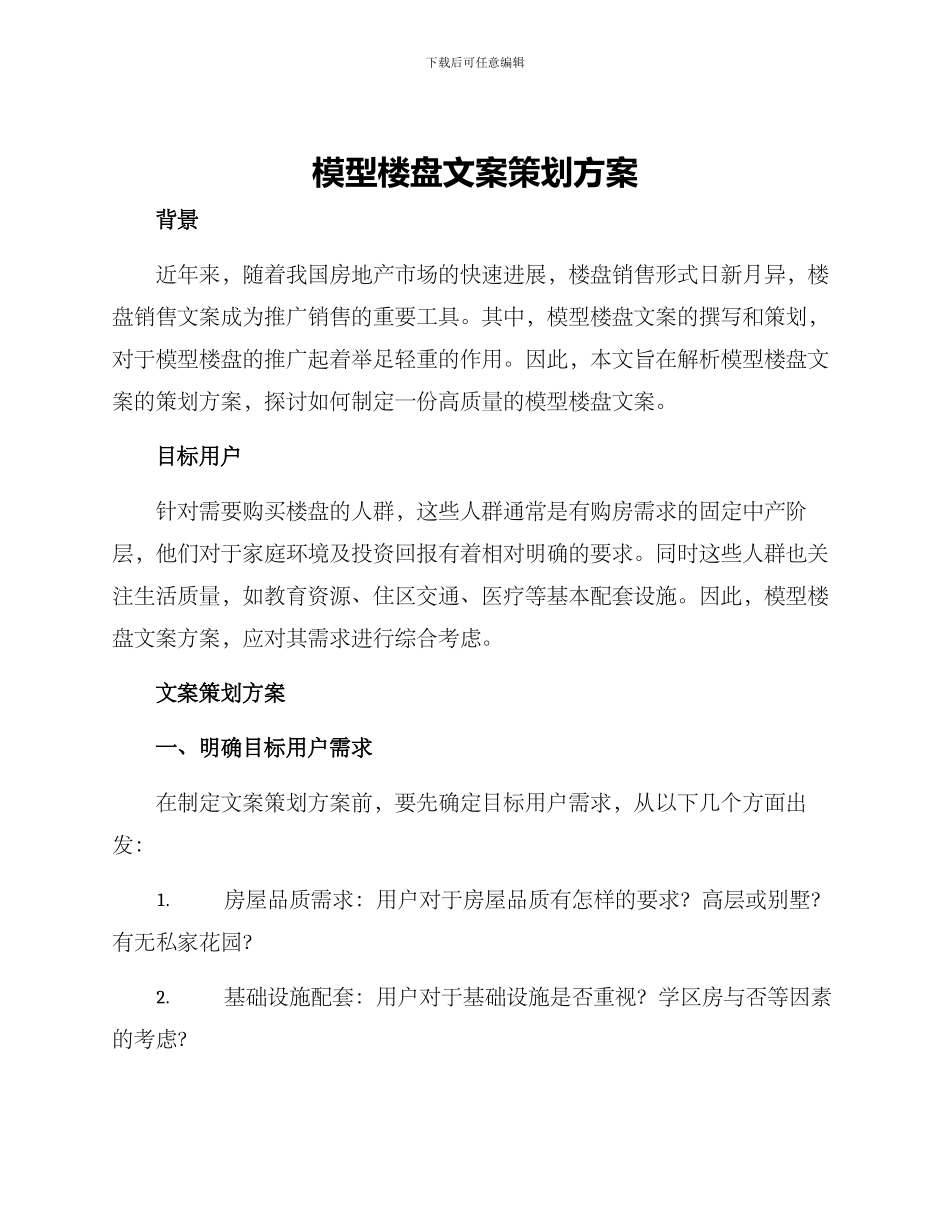 模型楼盘文案策划方案_第1页