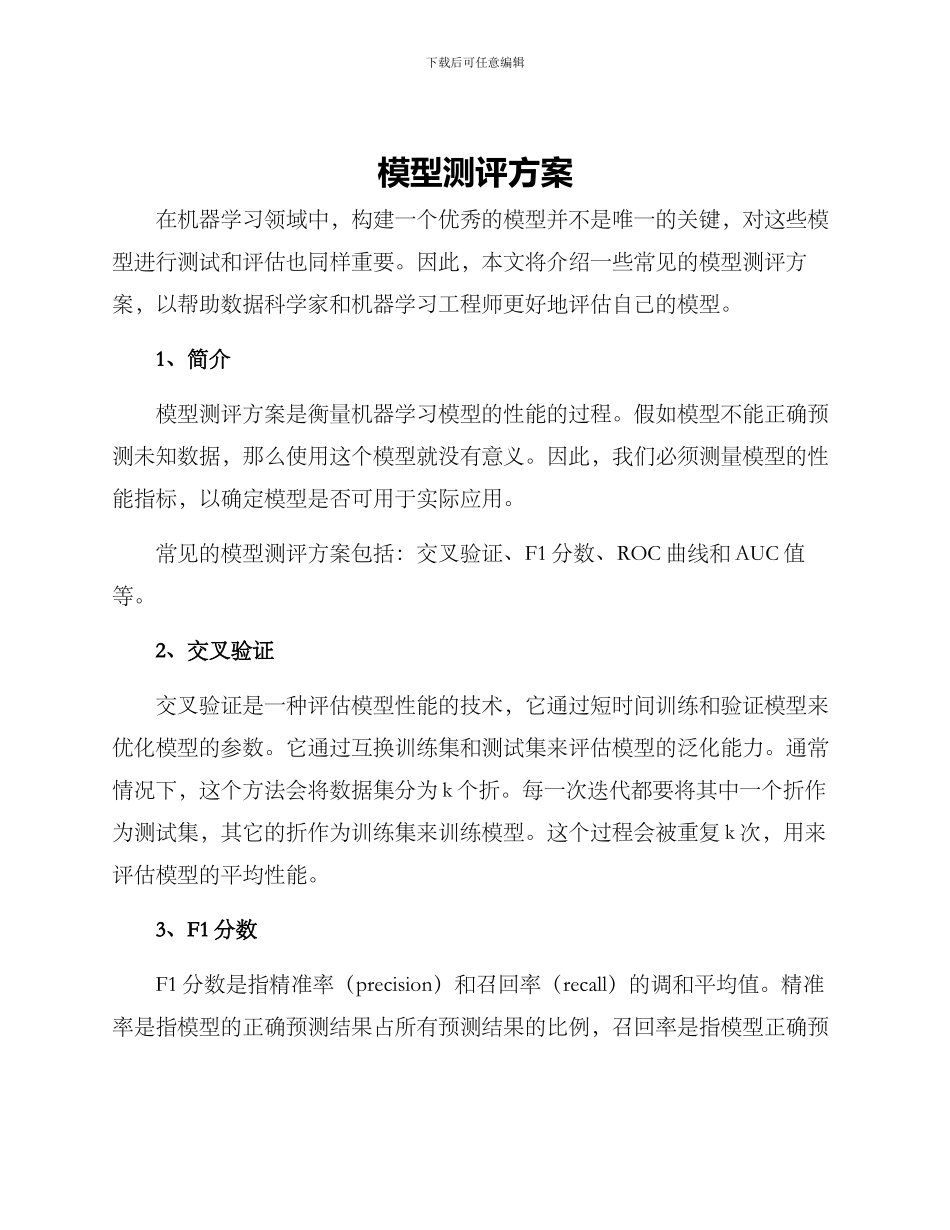 模型测评方案_第1页