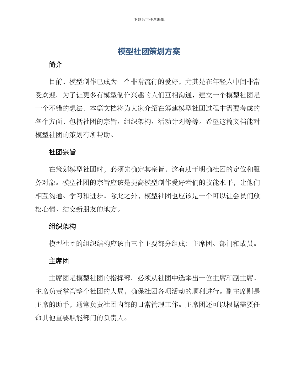 模型社团策划方案_第1页