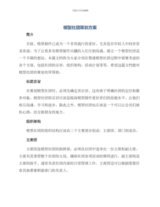 模型社团策划方案