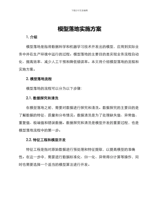 模型落地实施方案