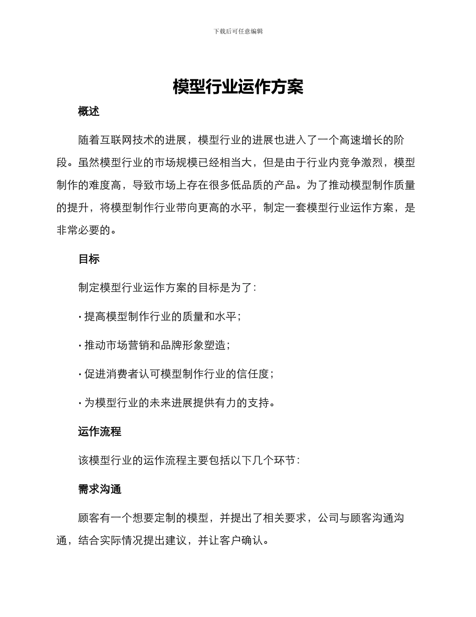 模型行业运作方案_第1页