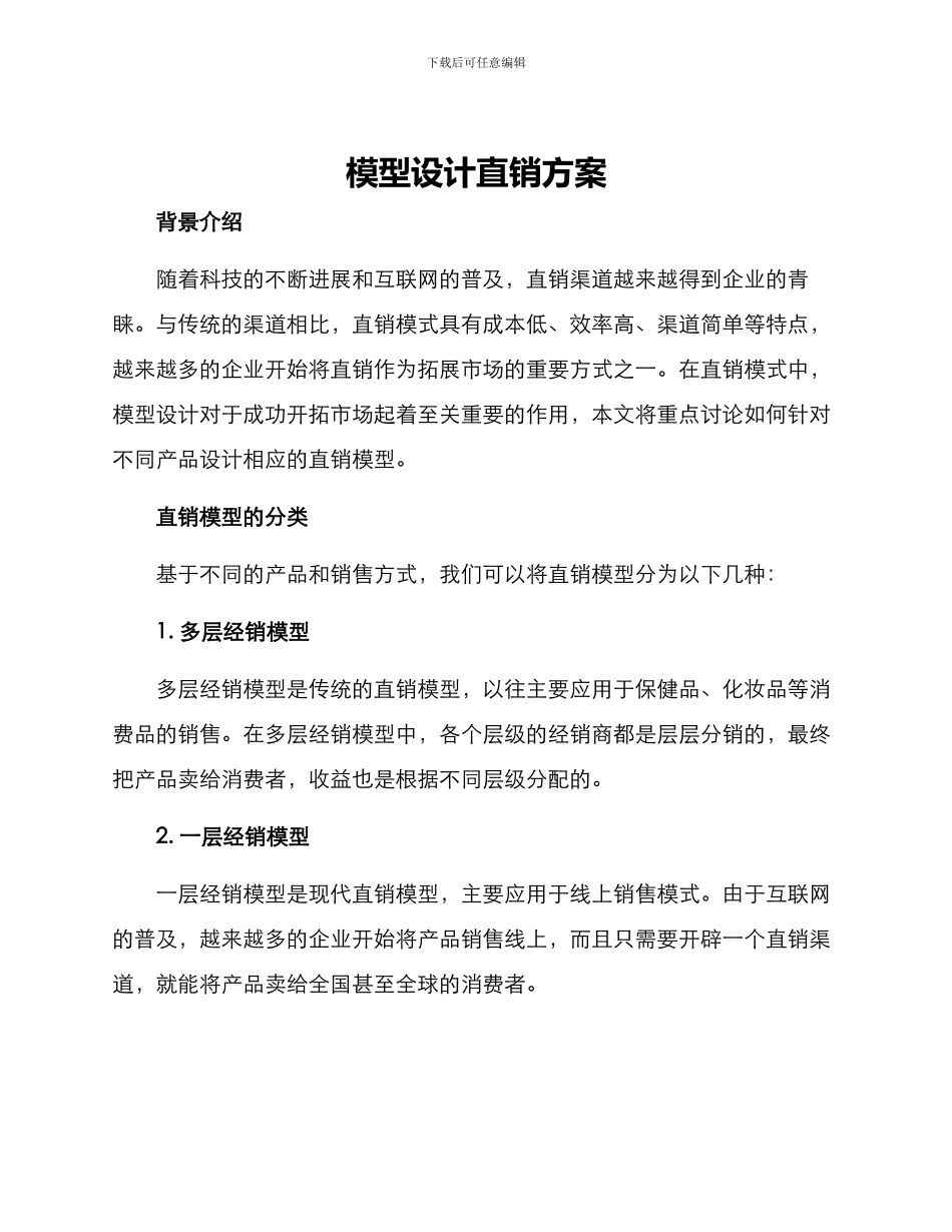 模型设计直销方案_第1页