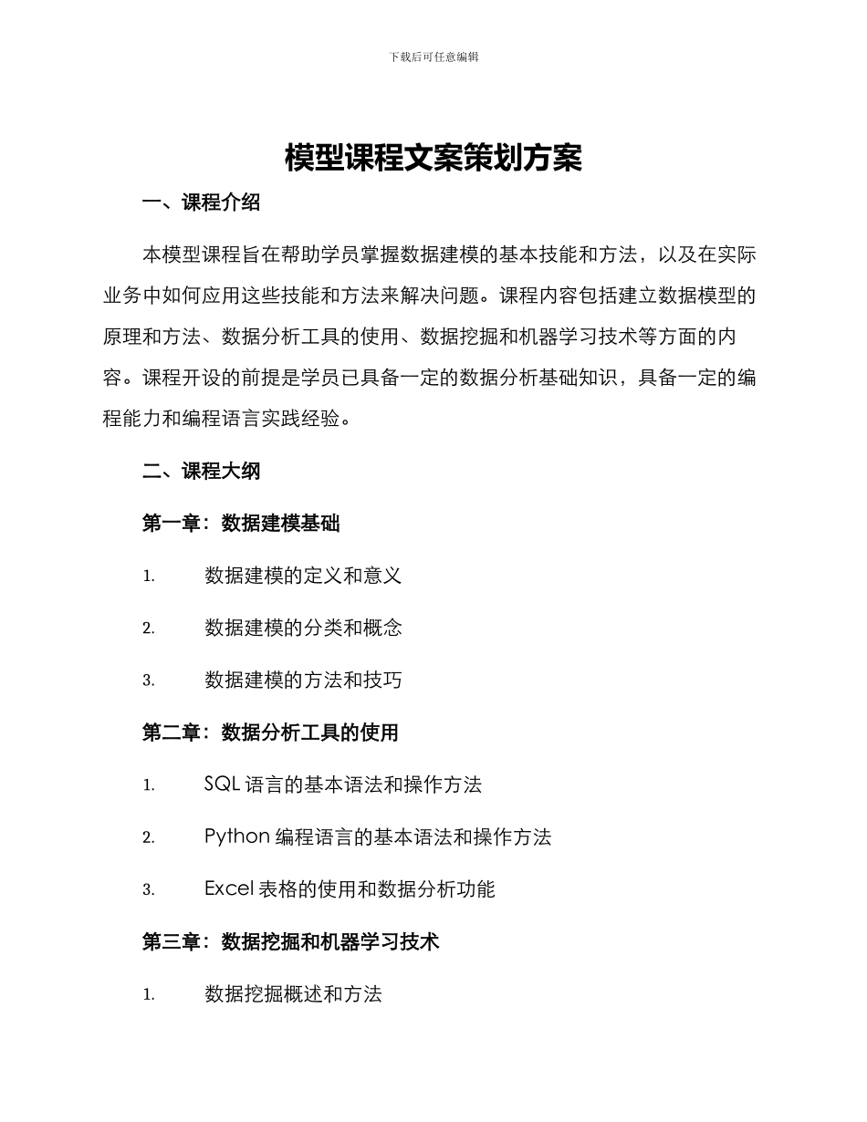 模型课程文案策划方案_第1页