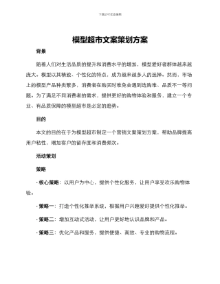 模型超市文案策划方案