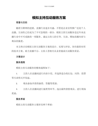 模拟主持互动服务方案