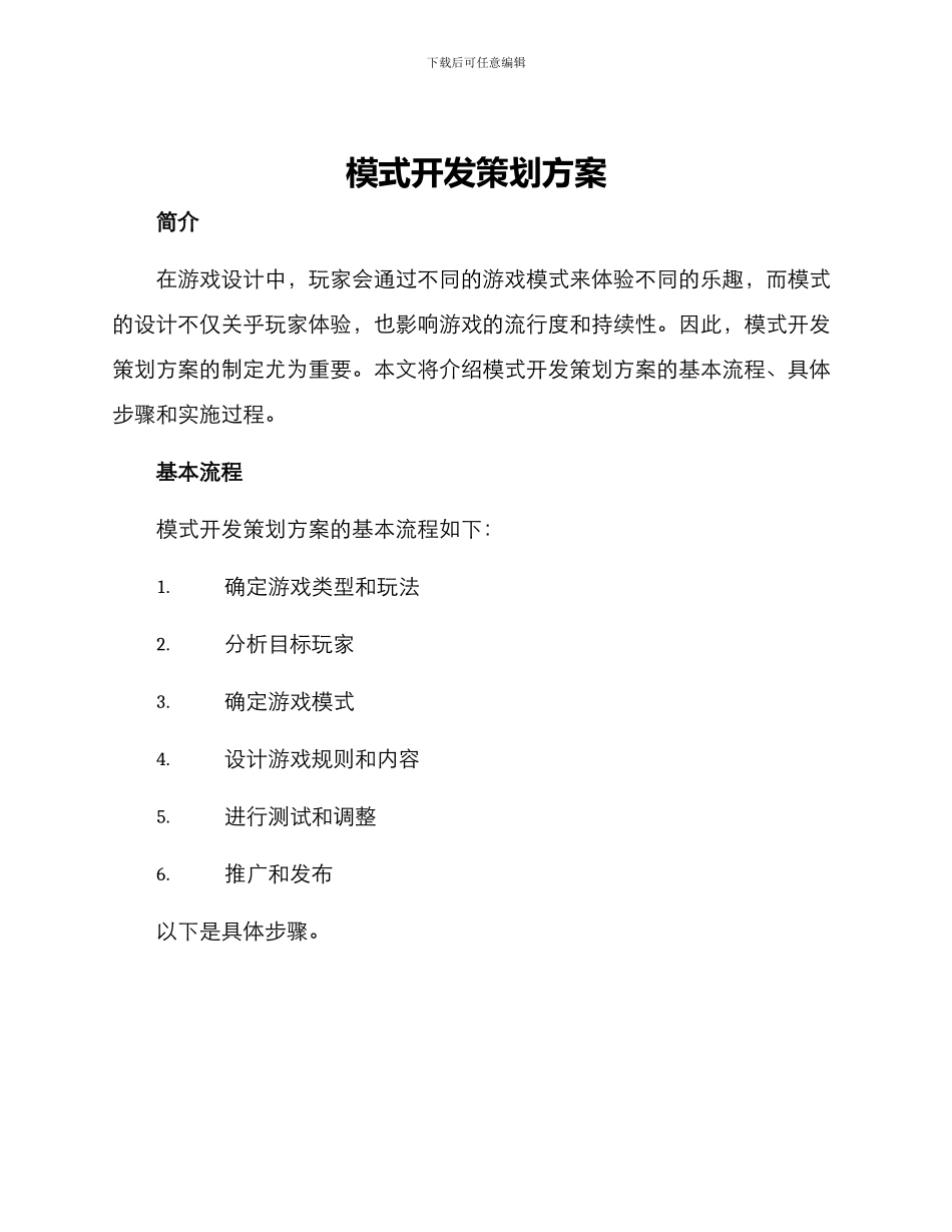 模式开发策划方案_第1页
