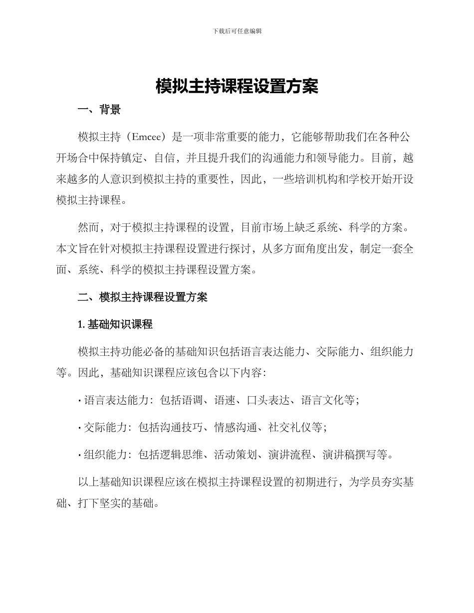 模拟主持课程设置方案_第1页