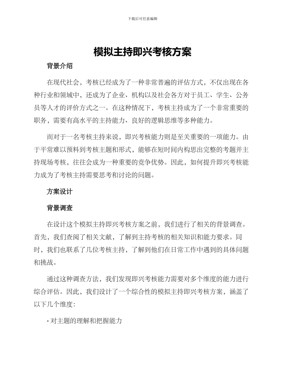 模拟主持即兴考核方案_第1页