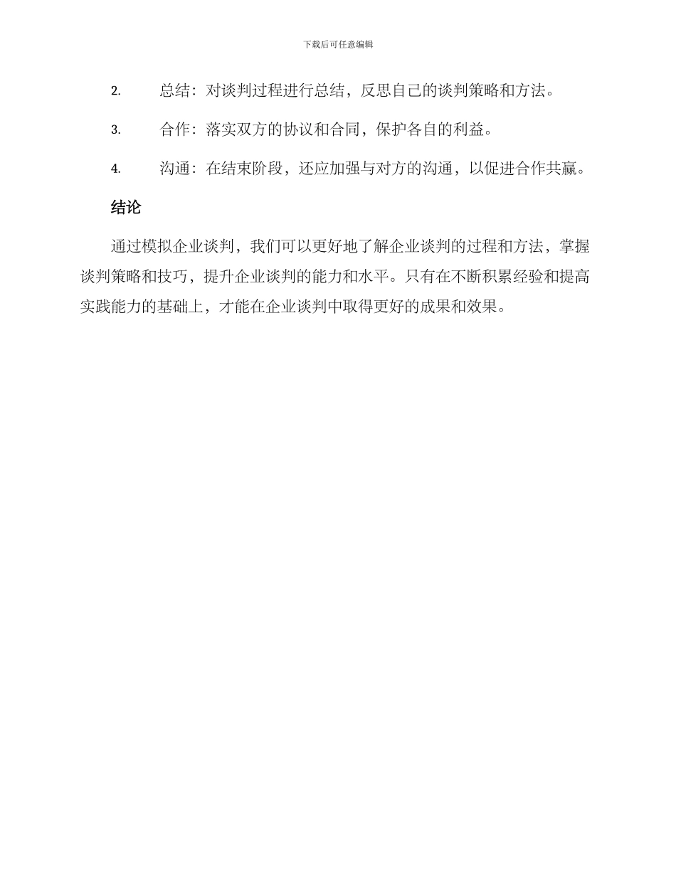 模拟企业谈判方案_第3页