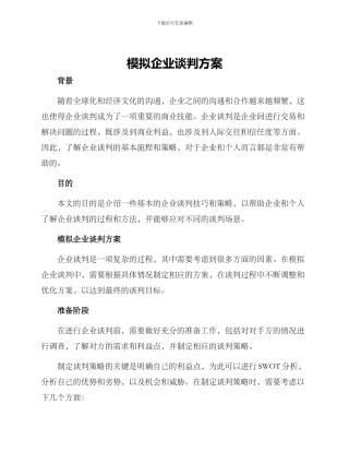 模拟企业谈判方案