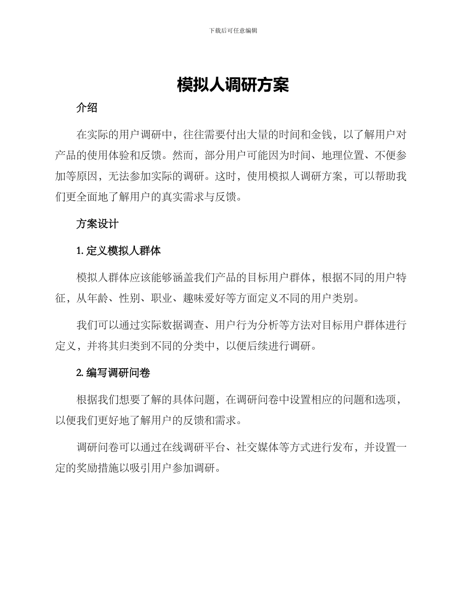 模拟人调研方案_第1页