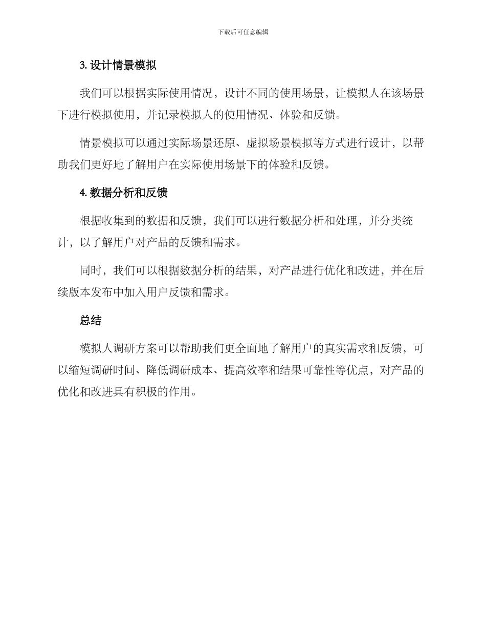 模拟人调研方案_第2页