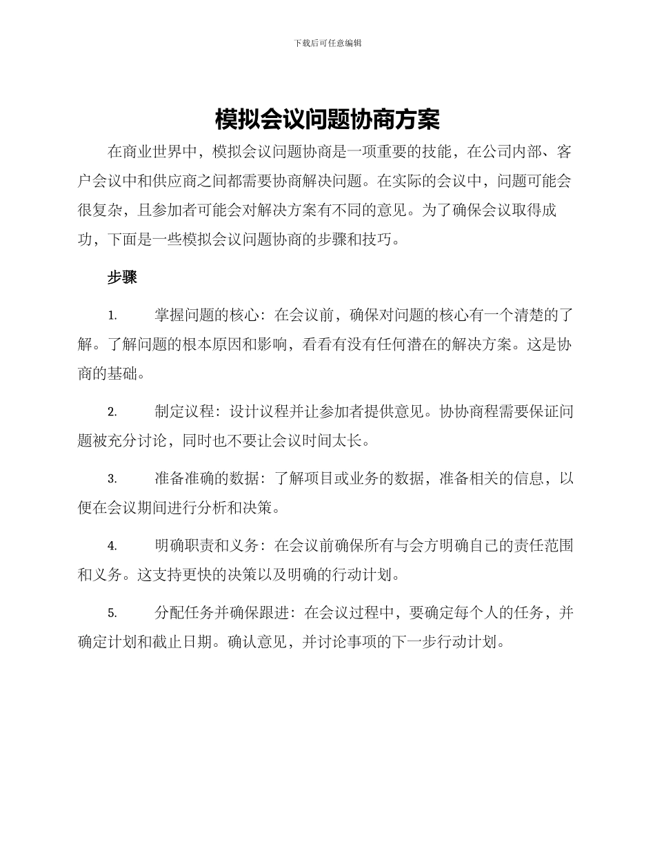 模拟会议问题协商方案_第1页