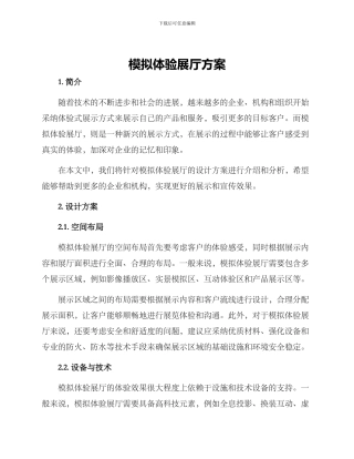 模拟体验展厅方案