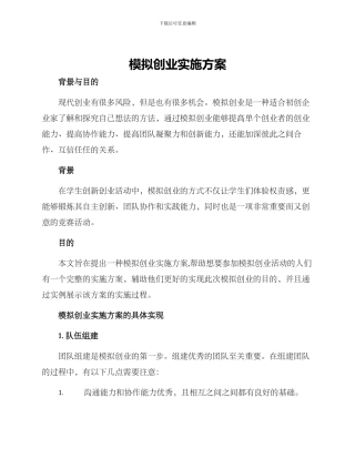 模拟创业实施方案