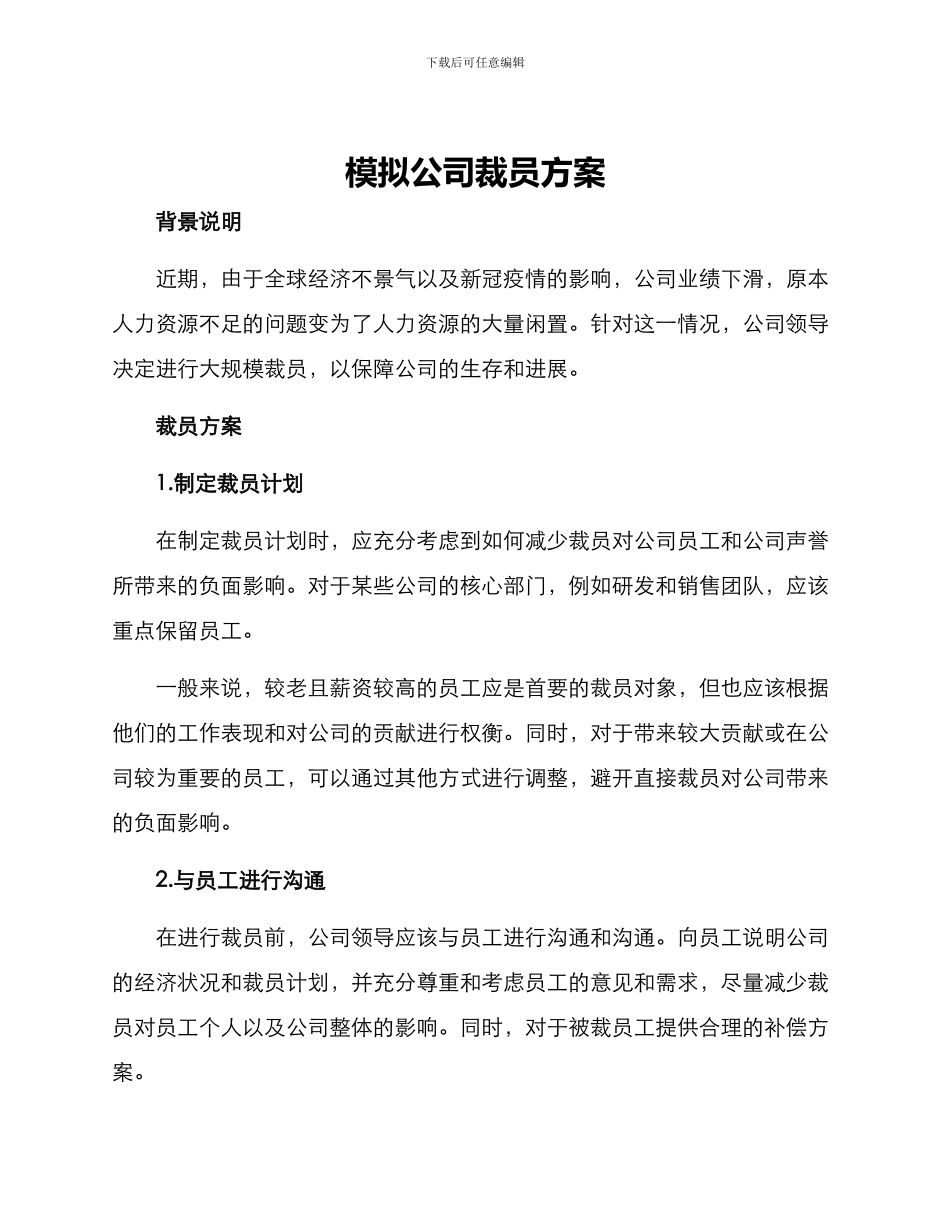模拟公司裁员方案_第1页