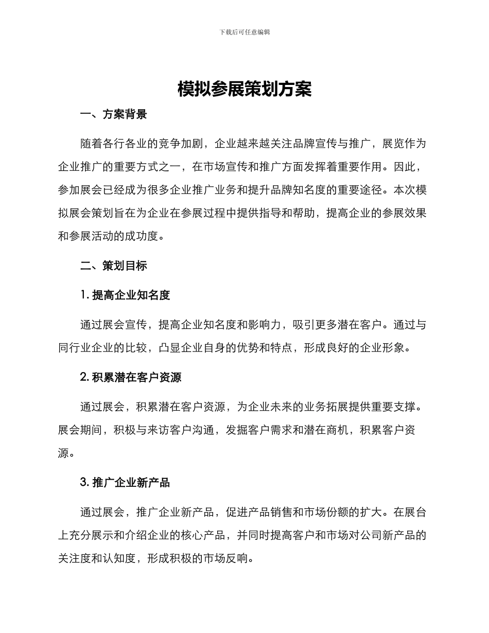 模拟参展策划方案_第1页