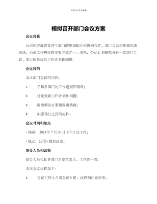 模拟召开部门会议方案