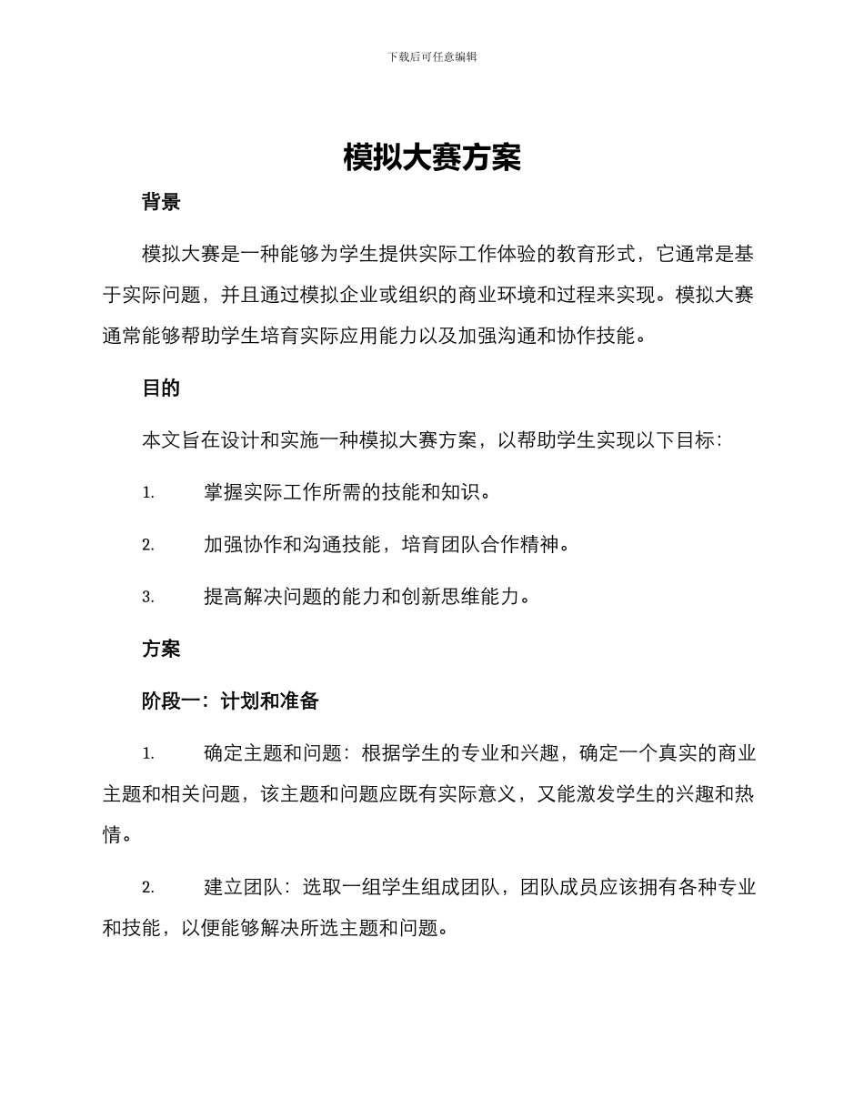 模拟大赛方案_第1页