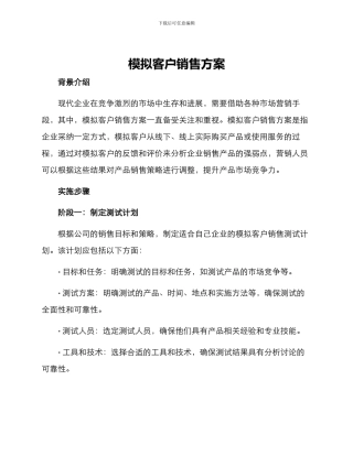 模拟客户销售方案